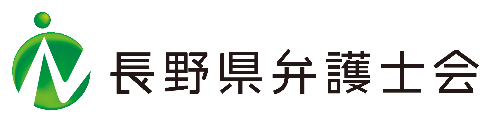 《長野県弁護士会》は、長野県内に法律事務所を持つ弁護士全員が加入する法定団体です。